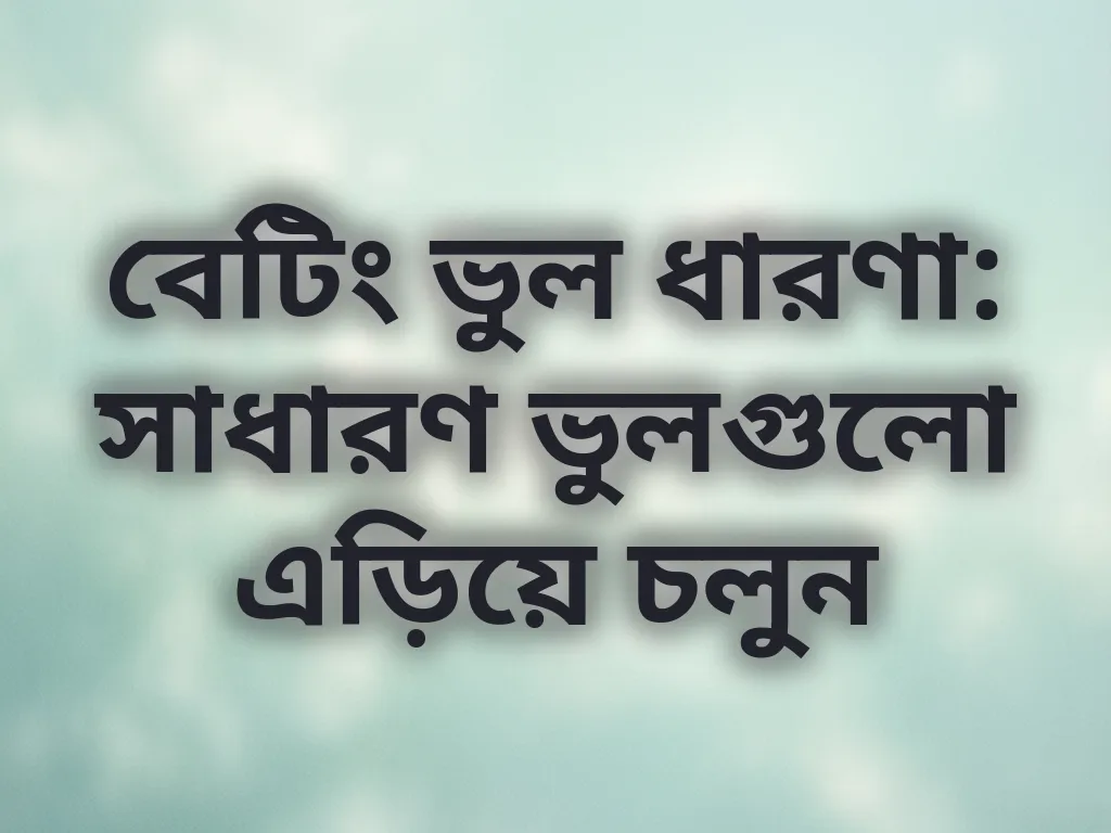 বেটিং ভুল ধারণা