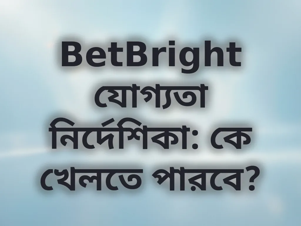যোগ্যতা নির্দেশিকা