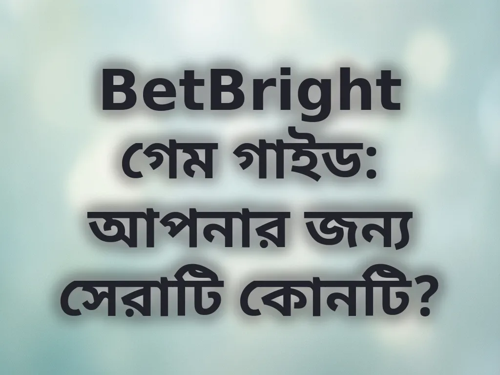 BetBright গেম গাইড