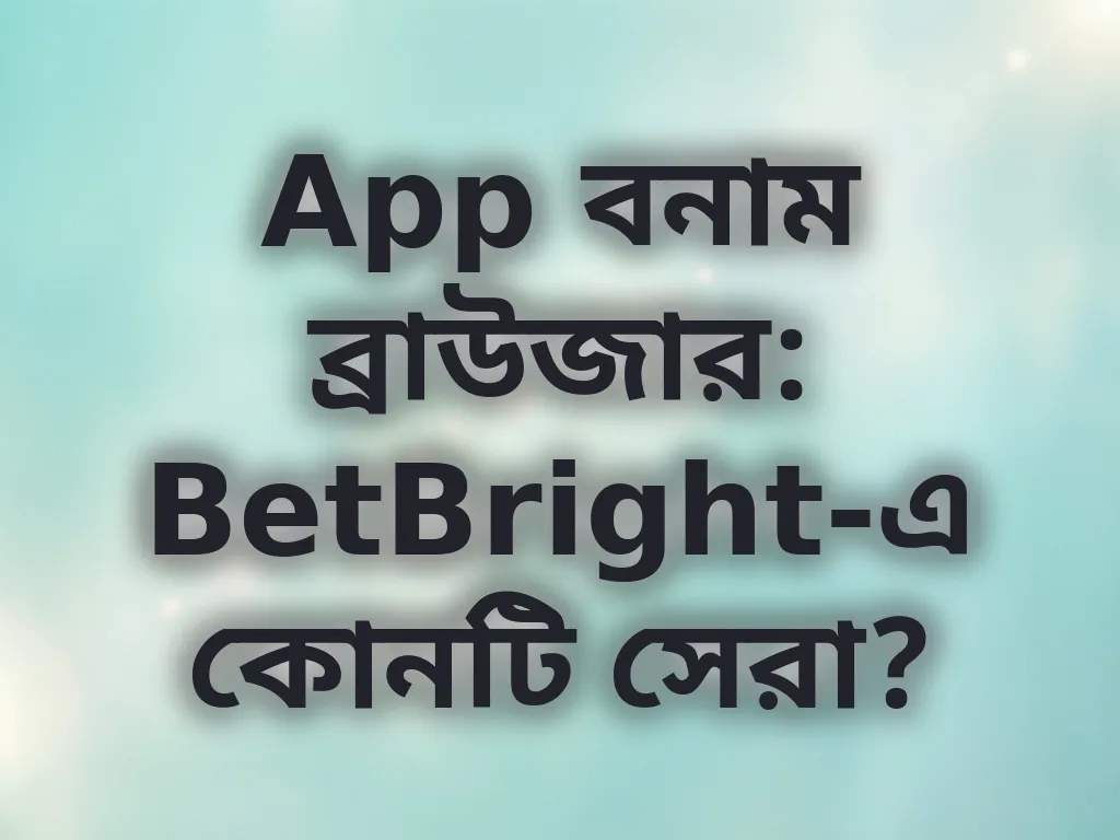 অ্যাপ বনাম ব্রাউজার